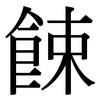 餗: Serifenschrift (Songti/Mingti)