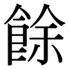 餘: Serifenschrift (Songti/Mingti)