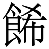 餙: Serifenschrift (Songti/Mingti)