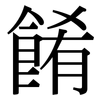 餚: Serifenschrift (Songti/Mingti)