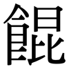 餛: Serifenschrift (Songti/Mingti)