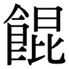 餛: Serifenschrift (Songti/Mingti)