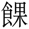 餜: Serifenschrift (Songti/Mingti)