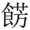 餝: Serifenschrift (Songti/Mingti) 餝: Serifenschrift (Songti/Mingti)