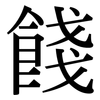 餞: Serifenschrift (Songti/Mingti)