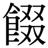 餟: Serifenschrift (Songti/Mingti)