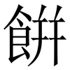 餠: Serifenschrift (Songti/Mingti) 餠: Serifenschrift (Songti/Mingti)