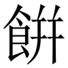 餠: Serifenschrift (Songti/Mingti)