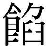 餡: Serifenschrift (Songti/Mingti) 餡: Serifenschrift (Songti/Mingti)