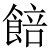 餢: Serifenschrift (Songti/Mingti)