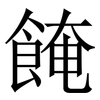 餣: Serifenschrift (Songti/Mingti) 餣: Serifenschrift (Songti/Mingti)