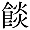 餤: Serifenschrift (Songti/Mingti)