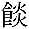 餤: Serifenschrift (Songti/Mingti)