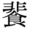 餥: Serifenschrift (Songti/Mingti) 餥: Serifenschrift (Songti/Mingti)