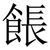 餦: Serifenschrift (Songti/Mingti) 餦: Serifenschrift (Songti/Mingti)