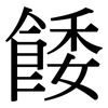 餧: Serifenschrift (Songti/Mingti)