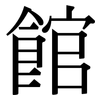 館 館