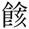 餩: Serifenschrift (Songti/Mingti)