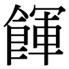 餫: Serifenschrift (Songti/Mingti)
