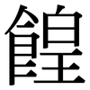 餭: Serifenschrift (Songti/Mingti)