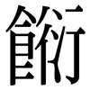 餰: Serifenschrift (Songti/Mingti) 餰: Serifenschrift (Songti/Mingti)
