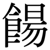 餳: Serifenschrift (Songti/Mingti)