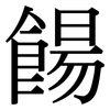 餳: Serifenschrift (Songti/Mingti)