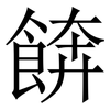 餴: Serifenschrift (Songti/Mingti) 餴: Serifenschrift (Songti/Mingti)