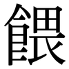 餵: Serifenschrift (Songti/Mingti) 餵: Serifenschrift (Songti/Mingti)