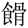 餶: Serifenschrift (Songti/Mingti) 餶: Serifenschrift (Songti/Mingti)