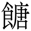 餹: Serifenschrift (Songti/Mingti)