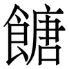 餹: Serifenschrift (Songti/Mingti)