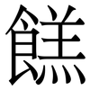 餻: Serifenschrift (Songti/Mingti)