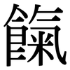 餼: Serifenschrift (Songti/Mingti)
