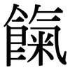 餼: Serifenschrift (Songti/Mingti)