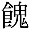 餽: Serifenschrift (Songti/Mingti)