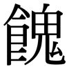 餽: Serifenschrift (Songti/Mingti)