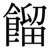 餾: Serifenschrift (Songti/Mingti) 餾: Serifenschrift (Songti/Mingti)