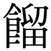 餾: Serifenschrift (Songti/Mingti)