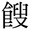 餿: Serifenschrift (Songti/Mingti)