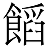 饀: Serifenschrift (Songti/Mingti) 饀: Serifenschrift (Songti/Mingti)