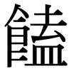 饁: Serifenschrift (Songti/Mingti)