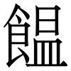 饂: Serifenschrift (Songti/Mingti) 饂: Serifenschrift (Songti/Mingti)