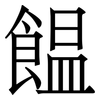 饂: Serifenschrift (Songti/Mingti)