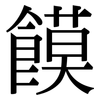 饃: Serifenschrift (Songti/Mingti)