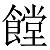 饄: Serifenschrift (Songti/Mingti) 饄: Serifenschrift (Songti/Mingti)