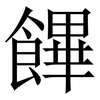 饆: Serifenschrift (Songti/Mingti) 饆: Serifenschrift (Songti/Mingti)