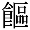 饇: Serifenschrift (Songti/Mingti)