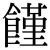 饉: Serifenschrift (Songti/Mingti)