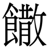 饊: Serifenschrift (Songti/Mingti)